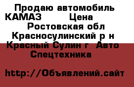 Продаю автомобиль КАМАЗ 5511 › Цена ­ 300 000 - Ростовская обл., Красносулинский р-н, Красный Сулин г. Авто » Спецтехника   